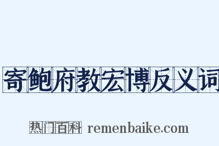 寄鲍府教宏博反义词是什么意思的图片